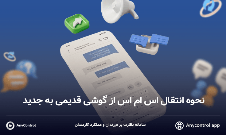 انتقال sms به گوشی دیگر
